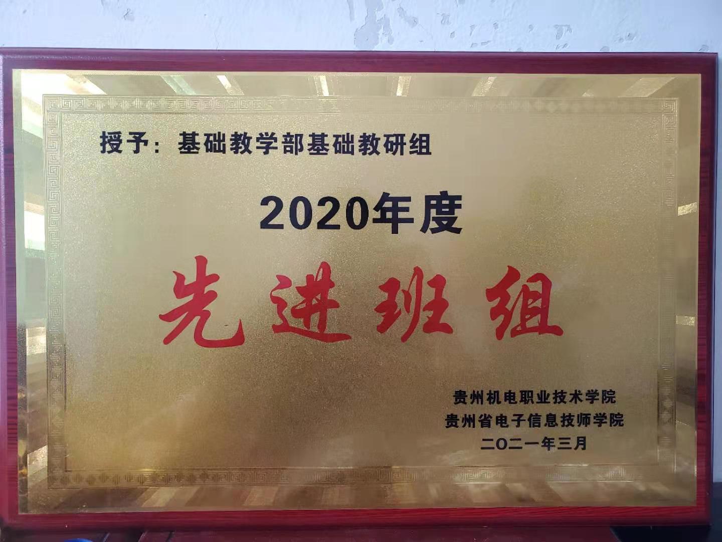 基础教研部基础教研组荣获学校2020年度先进班组