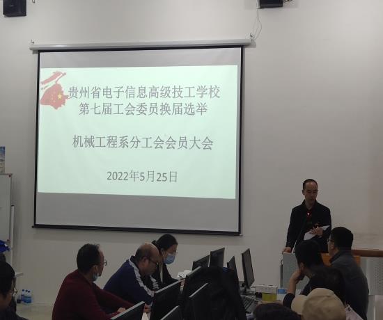 机械工程系召开分工会会员大会