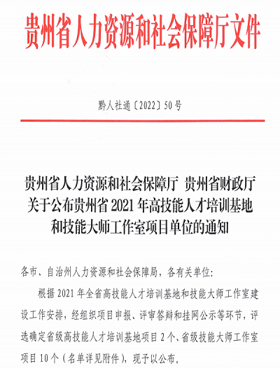 喜报：我院成功获批2021年贵州省 高技能人才培训基地和技能大师工作室项目