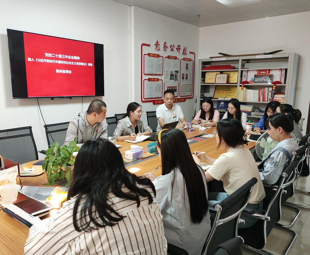 党的二十届三中全会精神融入“习近平新时代中国特色社会主义思想概论”课程集体备课会