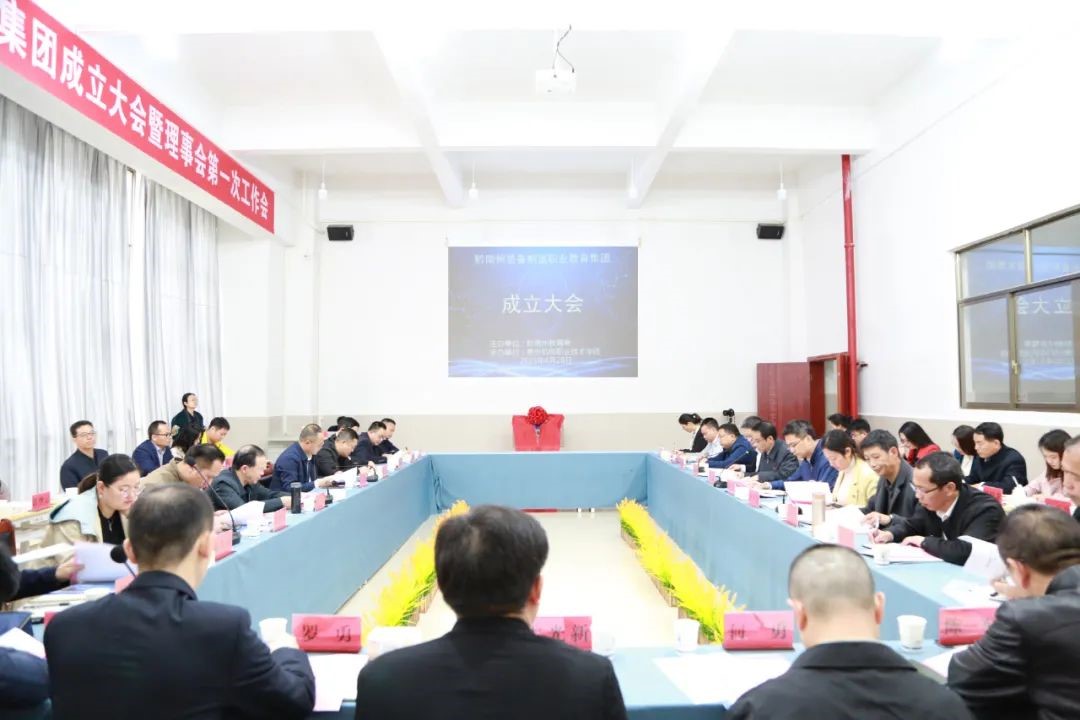 黔南州装备制造职业教育集团成立大会暨理事会第一次工作会在我院顺利召开