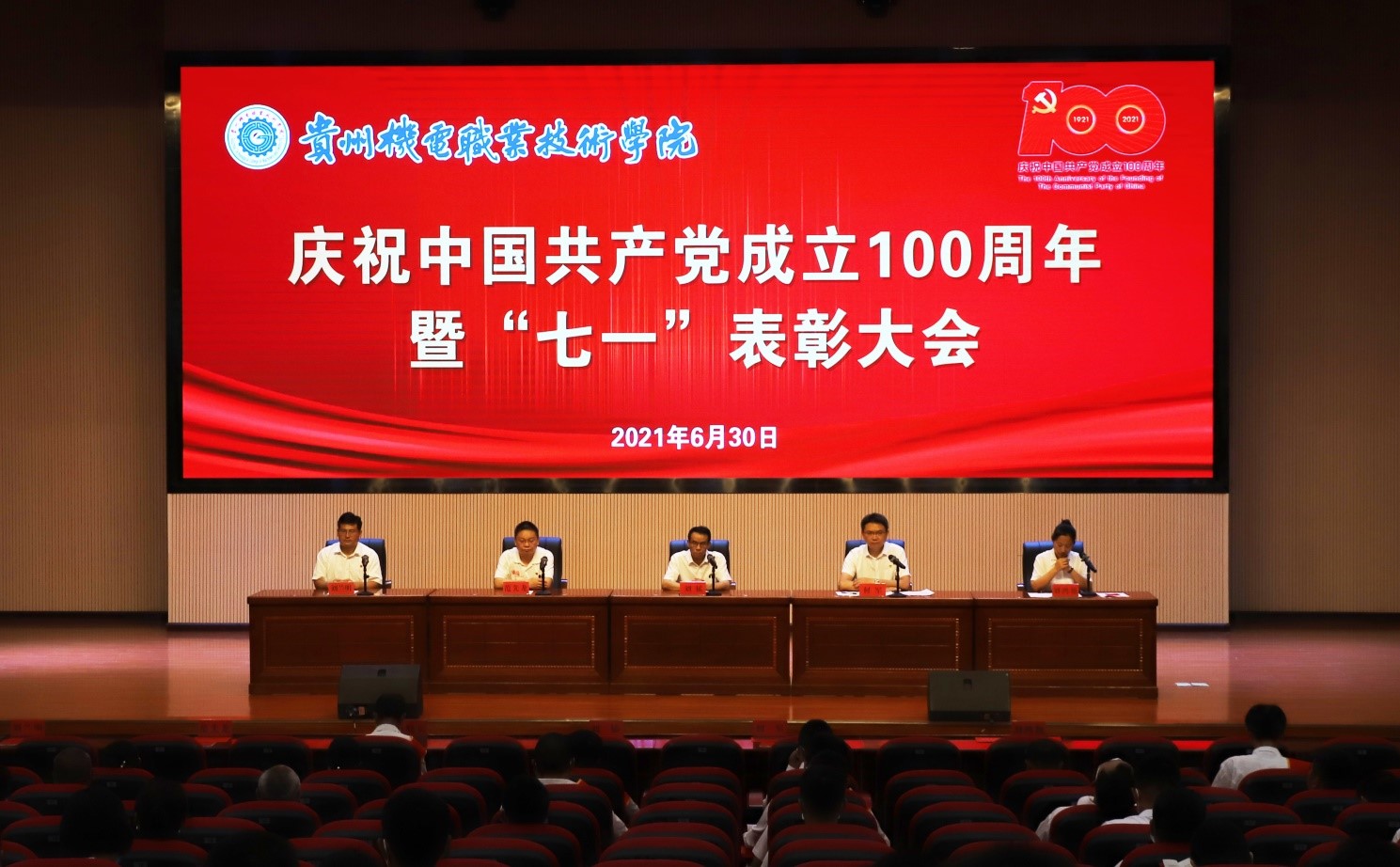 对党忠诚 勇担使命|学院召开庆祝中国共产党成立100周年暨“七一”表彰大会