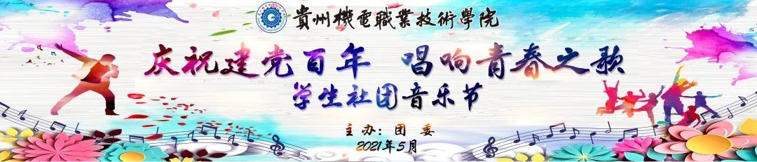 庆祝建党百年 唱响青春之歌|学院社团音乐节精彩纷呈