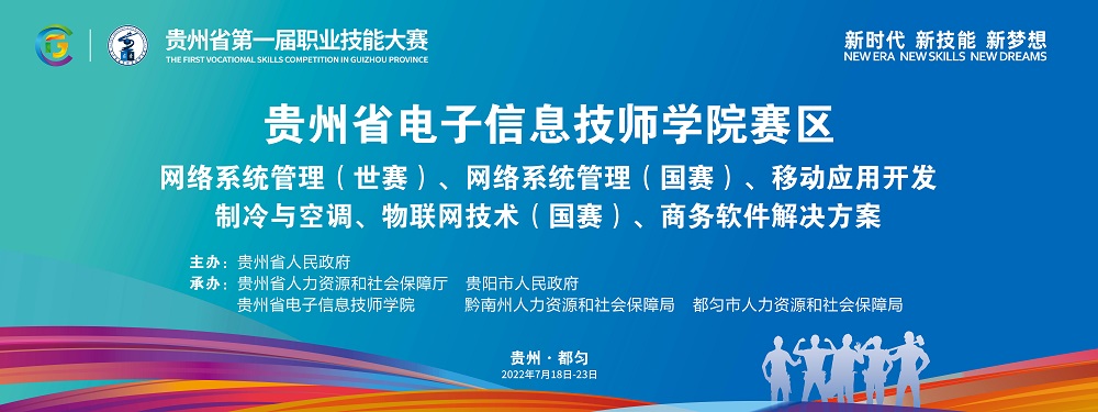 竞赛引领 技能圆梦 | 贵州省第一届职业技能大赛我院承办赛项圆满落幕