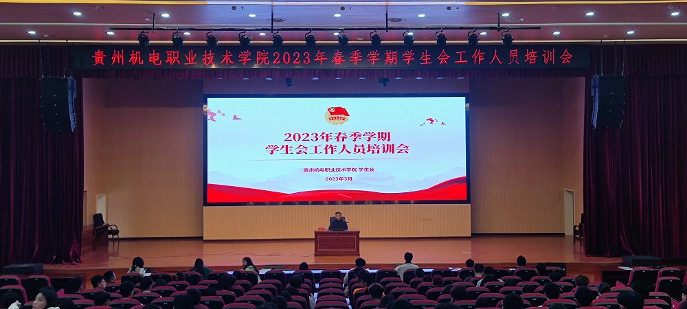 管家婆168彩图 2023年春季学期学生会工作人员培训会